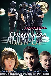 Главный постер сериала «Опережая выстрел (2011)»