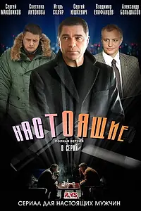 Постер к сериалу «Настоящие (2011)»