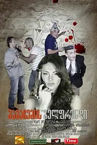 Главный постер фильма «Дети моего отца (2011)»