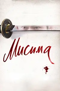 Постер к фильму «Мисима: Финальная глава (2012)»