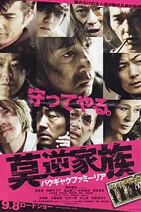 Главный постер фильма «Беспокойная семья (2012)»