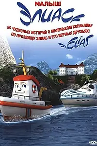 Постер к мультфильму «Элиас и морское сокровище (2010)»