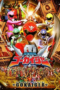 Постер к сериалу «Космические пираты Гокайджеры (2011 - 2012)»