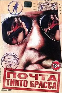 Постер к фильму «Почта Тинто Брасса (1995)»