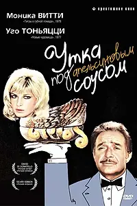 Главный постер фильма «Утка под апельсиновым соусом (1975)»
