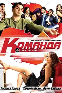 Постер к фильму «Команда (2009)»