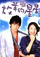 Главный постер сериала «Моя счастливая звезда (2007)»