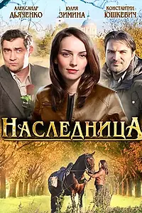 Главный постер сериала «Наследница (2011)»