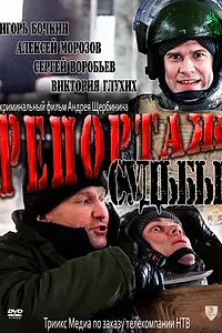 Главный постер фильма «Репортаж судьбы (2011)»