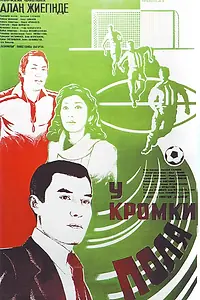 Постер к фильму «У кромки поля (1982)»
