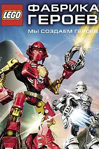 Постер к мультсериалу «Фабрика героев (2010 - 2014)»