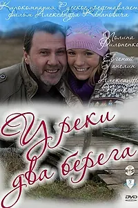 Постер к фильму «У реки два берега (2011)»