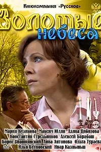 Главный постер фильма «Золотые небеса (2011)»