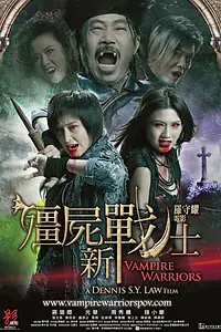 Главный постер фильма «Вампирские войны (2010)»