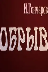Постер к фильму «Обрыв (1973)»