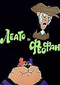 Постер к мультфильму «Леато и Феофан: Партия в покер (1992)»