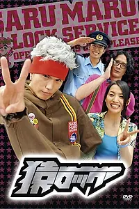 Главный постер сериала «Мартышка и замок (2009)»