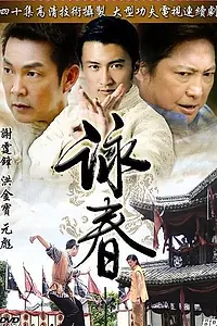 Постер к сериалу «Вин Чунь (2006)»