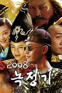 Постер к сериалу «Lu ding ji (2008 - 2009)»
