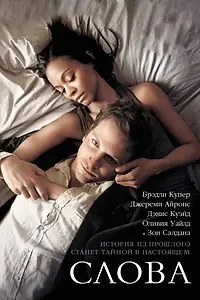 Постер к фильму «Слова (2012)»