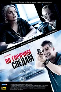 Главный постер сериала «По горячим следам (2011)»