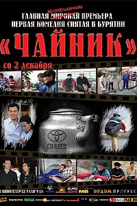 Постер к фильму «Чайник (2010)»