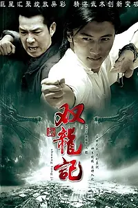 Главный постер фильма «Легенда о близнецах-драконах (2007)»