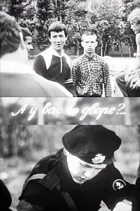 Постер к фильму «А у вас во дворе? (1987)»