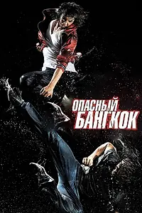 Главный постер фильма «Опасный Бангкок (2010)»