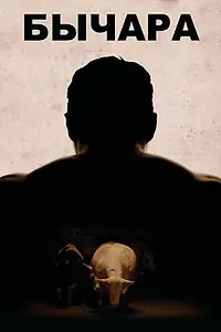 Постер к фильму «Бычара (2011)»