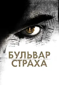 Постер к фильму «Бульвар страха (2011)»