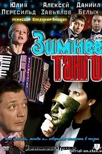Постер к фильму «Зимнее танго (2011)»
