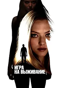 Главный постер фильма «Игра на выживание (2012)»