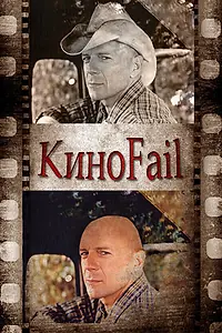 Постер к сериалу «КиноFail (2011)»