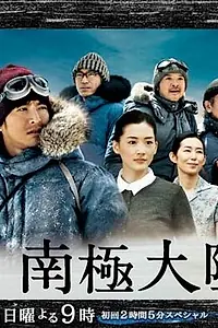 Постер к сериалу «Антарктика: История о людях и собаках, бросивших вызов земле богов (2011)»