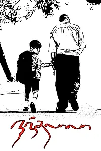 Постер к фильму «Nandalala (2010)»