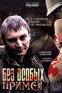 Постер к фильму «Без особых примет (2006)»