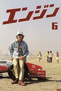 Постер к сериалу «Гоночный двигатель (2005)»