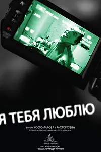 Постер к фильму «Я тебя люблю (2011)»