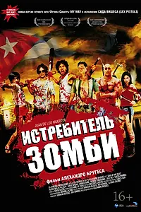 Постер к фильму «Истребитель зомби (2011)»