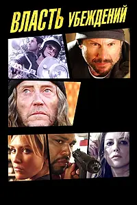 Постер к фильму «Власть убеждений (2013)»