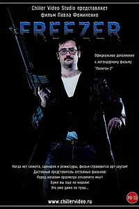 Постер к фильму «Freezer (2010)»