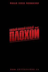 Главный постер фильма «Самый-самый-самый-плохой (2010)»