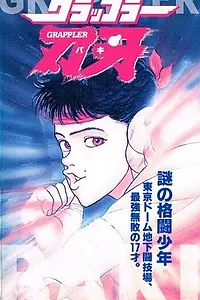 Постер к аниме «Боец Баки OVA-1 (1994)»