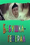 Постер к фильму «Бабушка-генерал (1982)»
