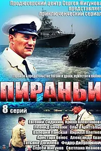 Постер к сериалу «Пираньи (2011)»