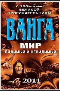 Главный постер фильма «Ванга: Мир видимый и невидимый (2011)»