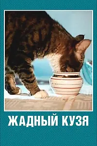 Главный постер мультфильма «Жадный Кузя (1969)»