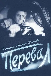 Постер к фильму «Перевал (1961)»
