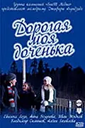 Главный постер фильма «Дорогая моя доченька (2011)»